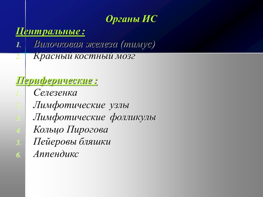 Органы ИС Центральные : Вилочковая железа (тимус) Красный костный мозг Периферические : Селезенка Лимфотические